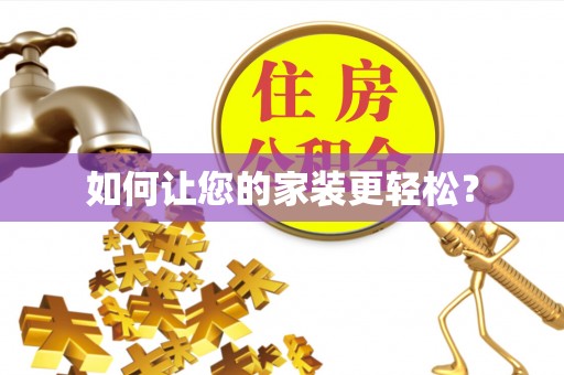 星子如何让您的家装更轻松？