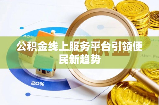 星子公积金线上服务平台引领便民新趋势