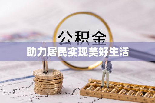 星子助力居民实现美好生活