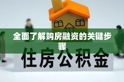 星子全面了解购房融资的关键步骤