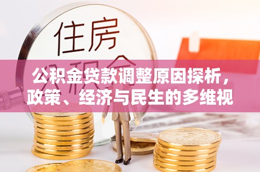 星子公积金贷款调整原因探析，政策、经济与民生的多维视角