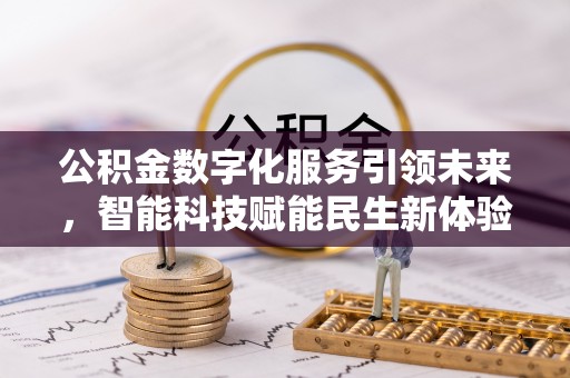 星子公积金数字化服务引领未来，智能科技赋能民生新体验
