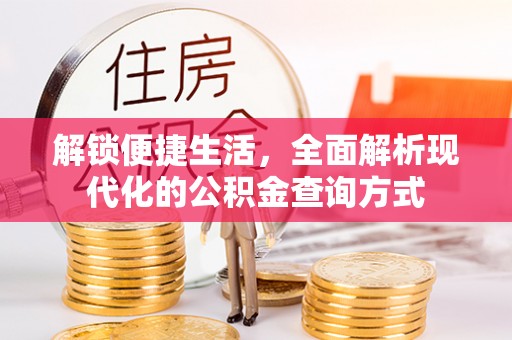 星子解锁便捷生活，全面解析现代化的公积金查询方式