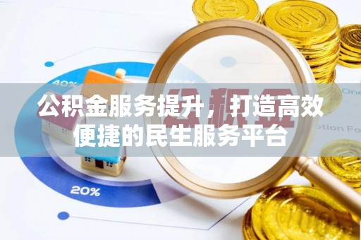 星子公积金服务提升，打造高效便捷的民生服务平台