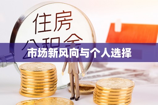 星子市场新风向与个人选择
