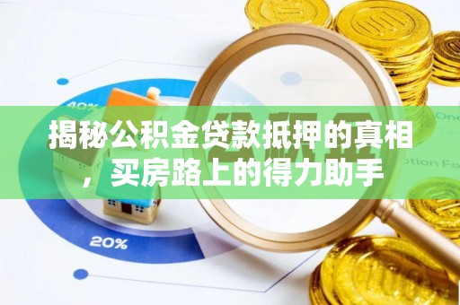 星子揭秘公积金贷款抵押的真相，买房路上的得力助手