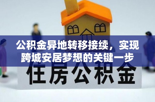 星子公积金异地转移接续，实现跨城安居梦想的关键一步