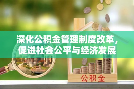 星子深化公积金管理制度改革，促进社会公平与经济发展