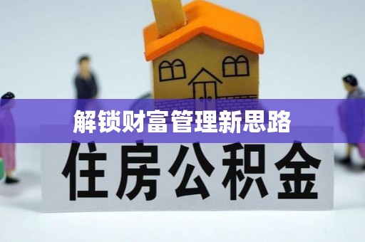 星子解锁财富管理新思路