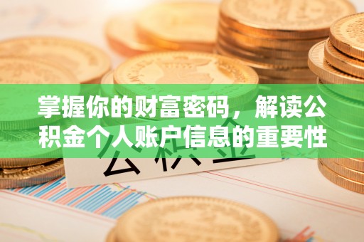 星子掌握你的财富密码，解读公积金个人账户信息的重要性