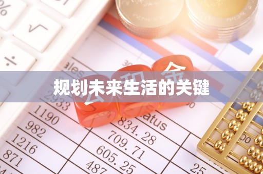 星子规划未来生活的关键