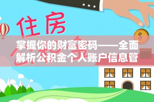 星子掌握你的财富密码——全面解析公积金个人账户信息管理与优化