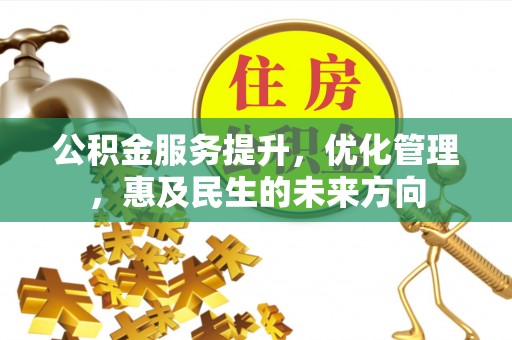 星子公积金服务提升，优化管理，惠及民生的未来方向