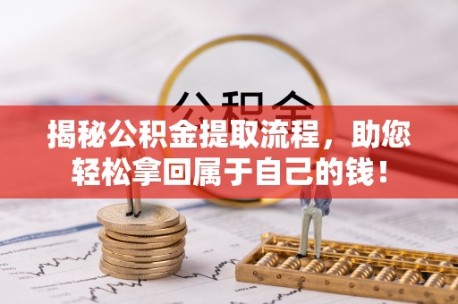 星子揭秘公积金提取流程，助您轻松拿回属于自己的钱！