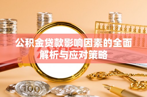星子公积金贷款影响因素的全面解析与应对策略