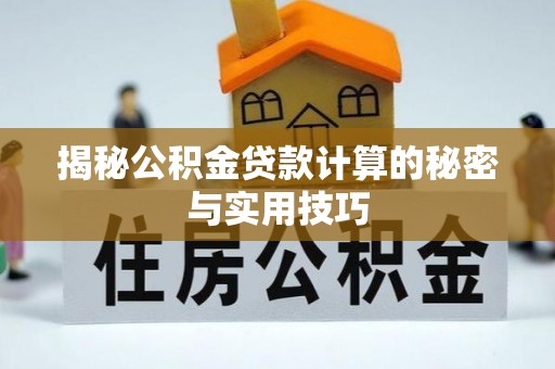 星子揭秘公积金贷款计算的秘密与实用技巧