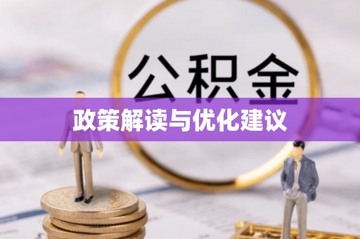 星子政策解读与优化建议