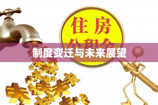 星子制度变迁与未来展望