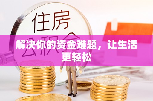 星子解决你的资金难题，让生活更轻松