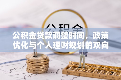 星子公积金贷款调整时间，政策优化与个人理财规划的双向考量