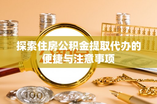 星子探索住房公积金提取代办的便捷与注意事项