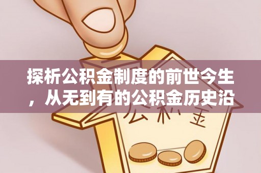 星子探析公积金制度的前世今生，从无到有的公积金历史沿革解析