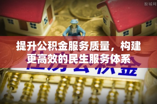 星子提升公积金服务质量，构建更高效的民生服务体系