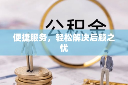 星子便捷服务，轻松解决后顾之忧