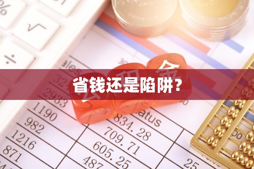 星子省钱还是陷阱？