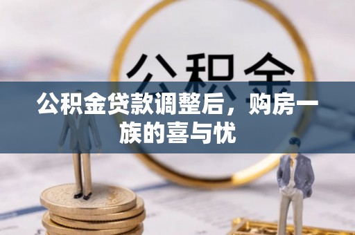 星子公积金贷款调整后，购房一族的喜与忧
