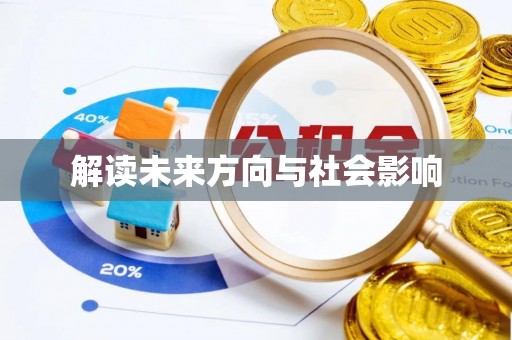 星子解读未来方向与社会影响