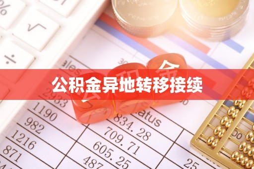 星子公积金异地转移接续