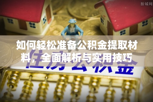 星子如何轻松准备公积金提取材料，全面解析与实用技巧