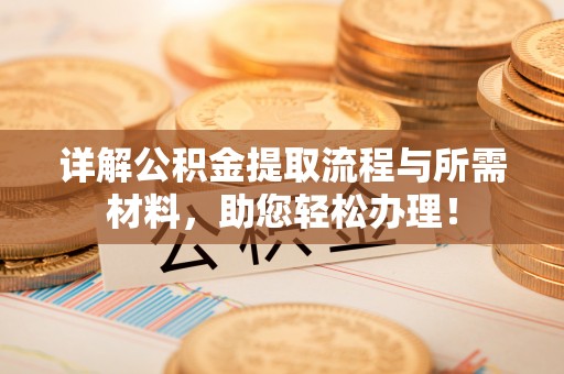 星子详解公积金提取流程与所需材料，助您轻松办理！