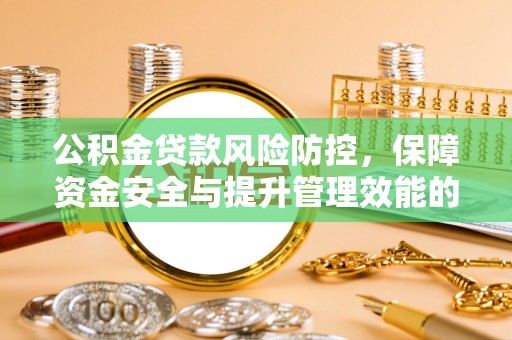 星子公积金贷款风险防控，保障资金安全与提升管理效能的多维度探索