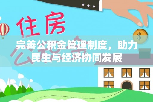 星子完善公积金管理制度，助力民生与经济协同发展