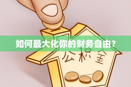 星子如何最大化你的财务自由？