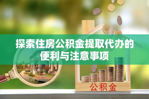星子探索住房公积金提取代办的便利与注意事项