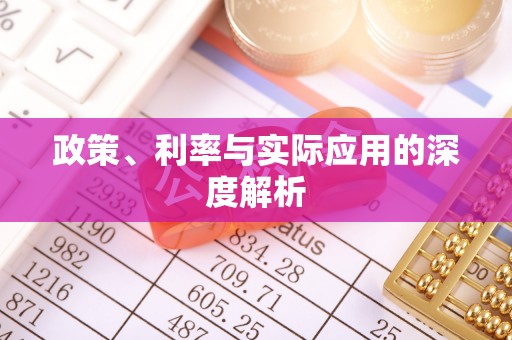 星子政策、利率与实际应用的深度解析