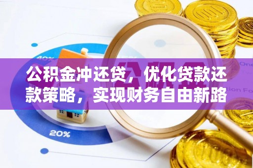 星子公积金冲还贷，优化贷款还款策略，实现财务自由新路径