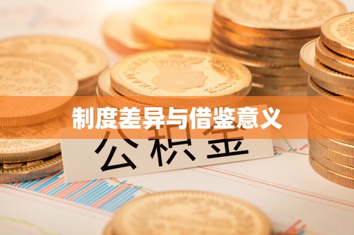 星子制度差异与借鉴意义