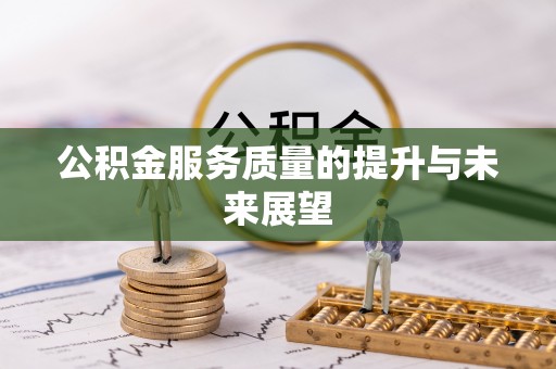 星子公积金服务质量的提升与未来展望