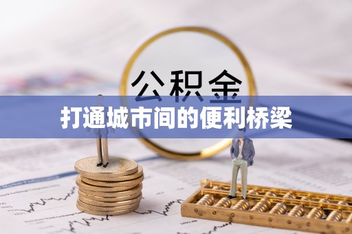 星子打通城市间的便利桥梁