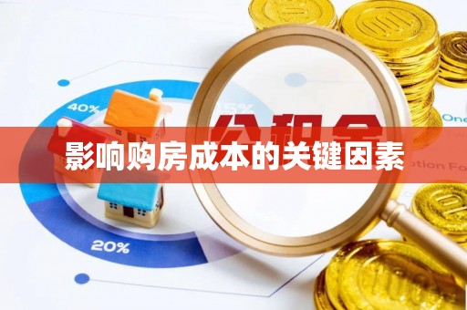 星子影响购房成本的关键因素