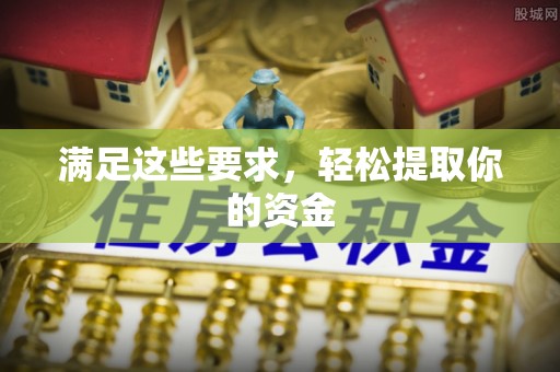 星子满足这些要求，轻松提取你的资金