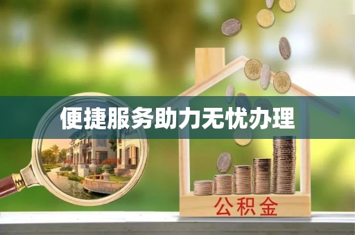星子便捷服务助力无忧办理