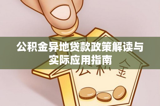 星子公积金异地贷款政策解读与实际应用指南