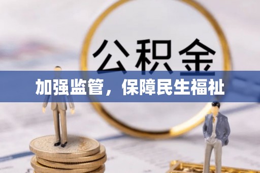 星子加强监管，保障民生福祉