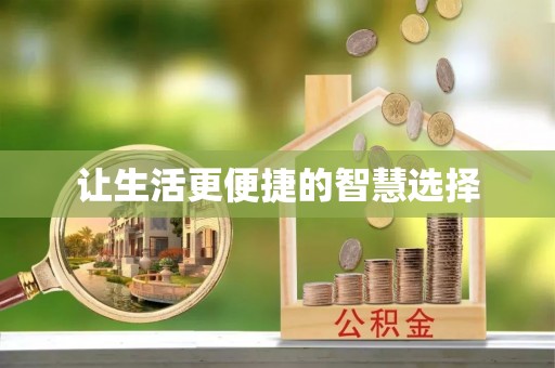 星子让生活更便捷的智慧选择