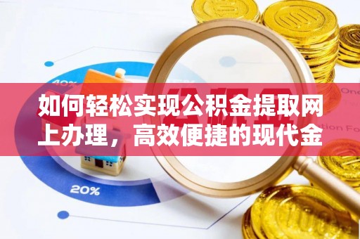星子如何轻松实现公积金提取网上办理，高效便捷的现代金融服务